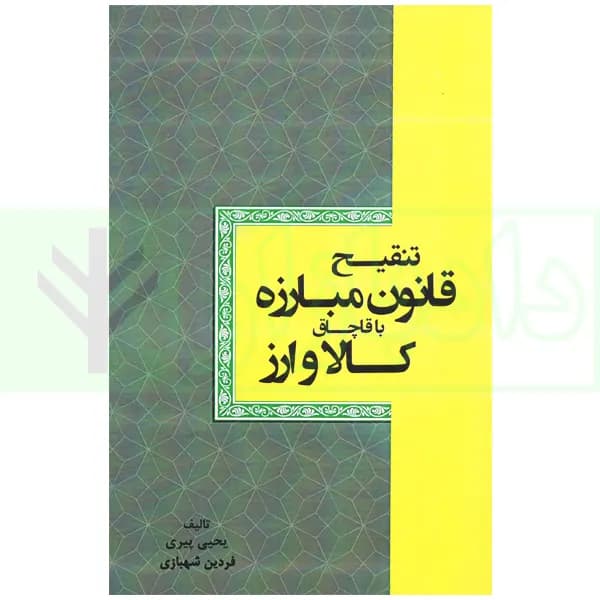 تنقیح قانون مبارزه با قاچاق کالا و ارز | پیری
