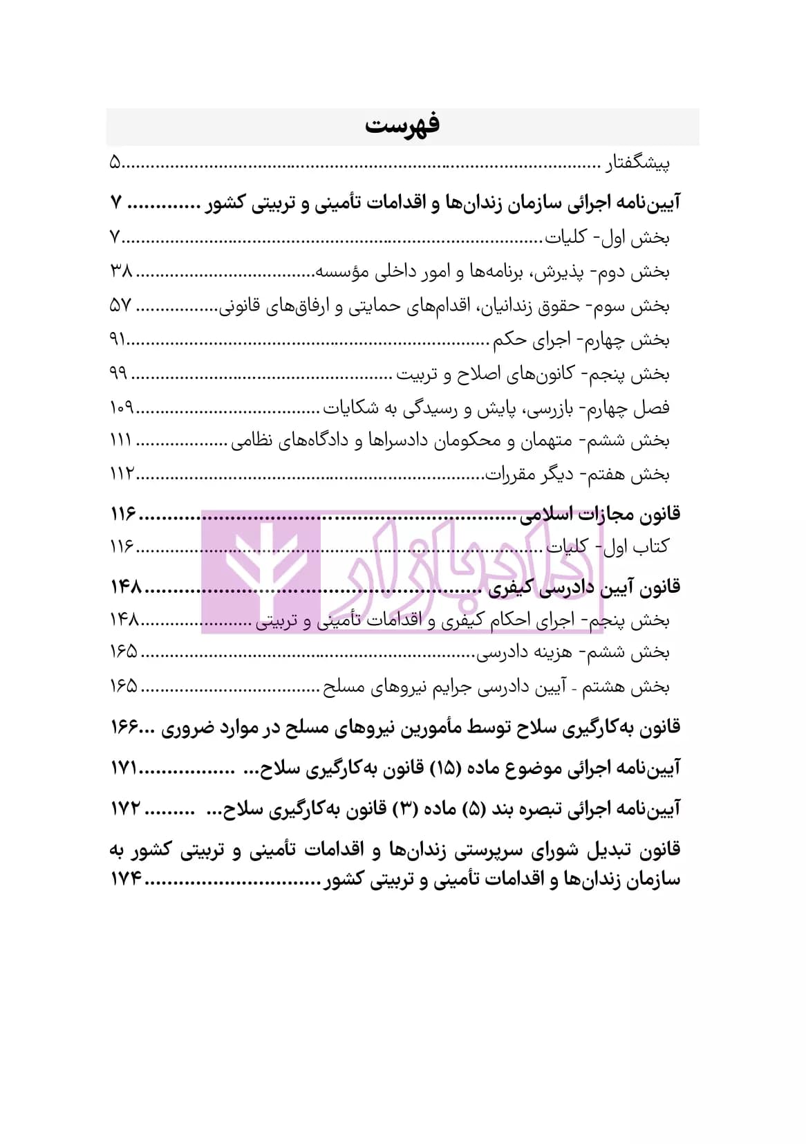 قوانین زندانها و اقدامات تامینی و تربیتی با سوالات و پاسخ | هوشیار — تصویر ۳