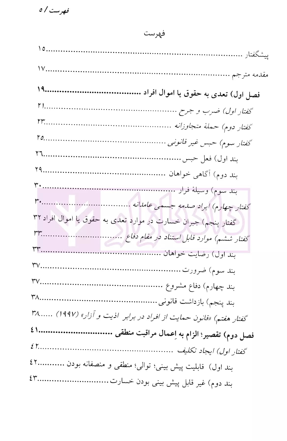 شبه جرم و مسئولیت مدنی در حقوق انگلستان | موسوی — تصویر ۲