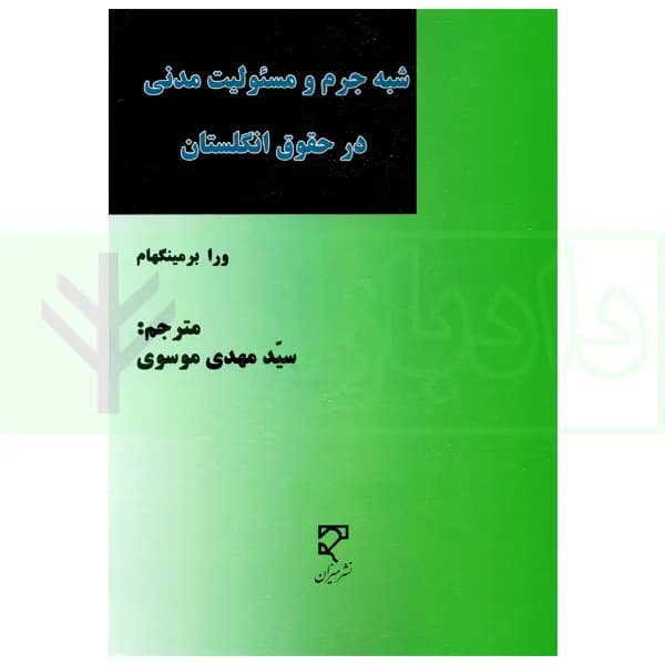 شبه جرم و مسئولیت مدنی در حقوق انگلستان | موسوی