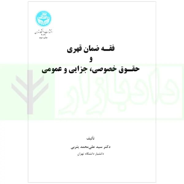 فقه ضمان قهری و حقوق خصوصی، جزایی و عمومی | دکتر یثربی