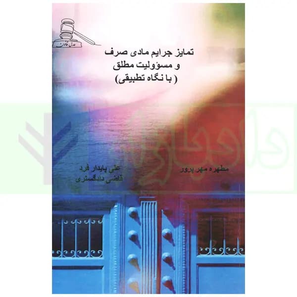 تمایز جرایم مادی صرف و مسئولیت مطلق (با نگاه مطلق) | پایدار فرد