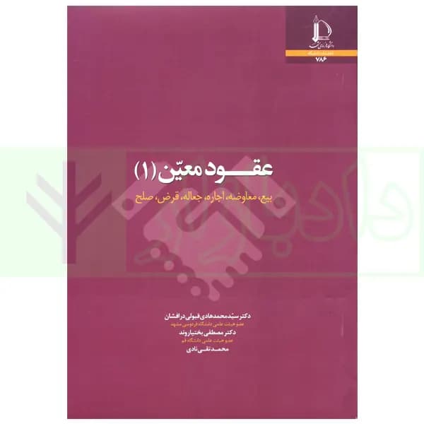 عقود معین 1 (بیع، معاوضه، اجاره، جعاله، قرض، صلح) | دکتر قبولی درافشان