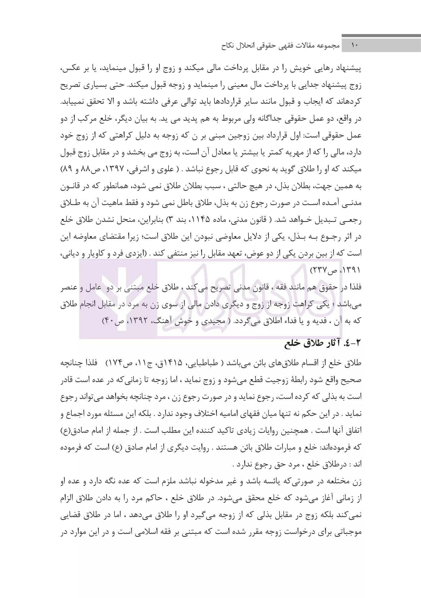 مجموعه مقالات فقهی حقوقی انحلال نکاح | دکتر پور عبدالله — تصویر ۸