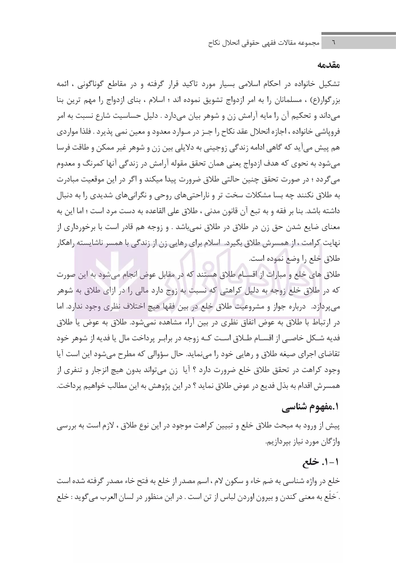 مجموعه مقالات فقهی حقوقی انحلال نکاح | دکتر پور عبدالله — تصویر ۴