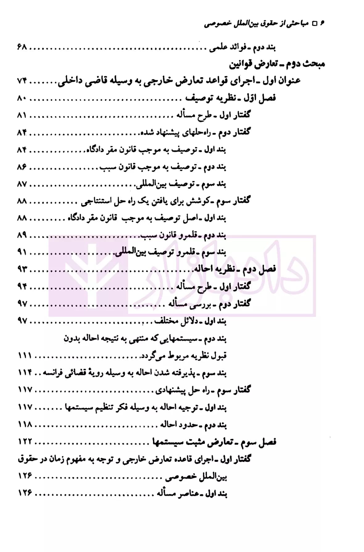 مباحثی از حقوق بین الملل خصوصی | دکتر صفایی — تصویر ۳