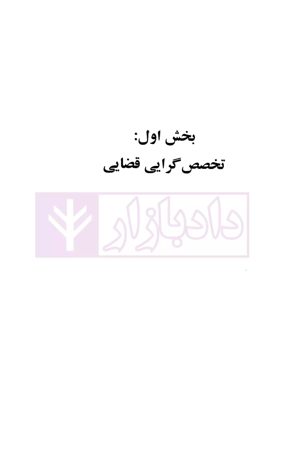 دادگاه ها و دادرسی تجاری در نظام قضایی ایران | نریمانی — تصویر ۳