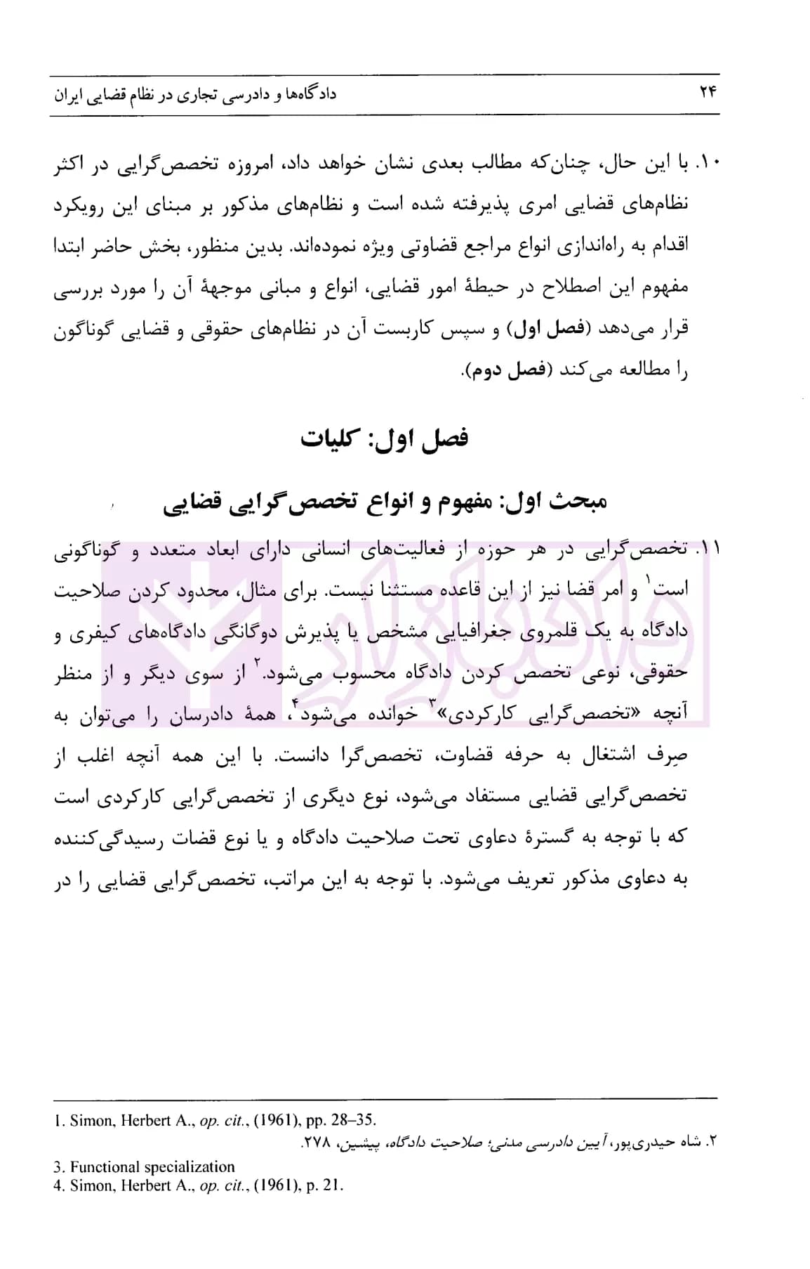 دادگاه ها و دادرسی تجاری در نظام قضایی ایران | نریمانی — تصویر ۵