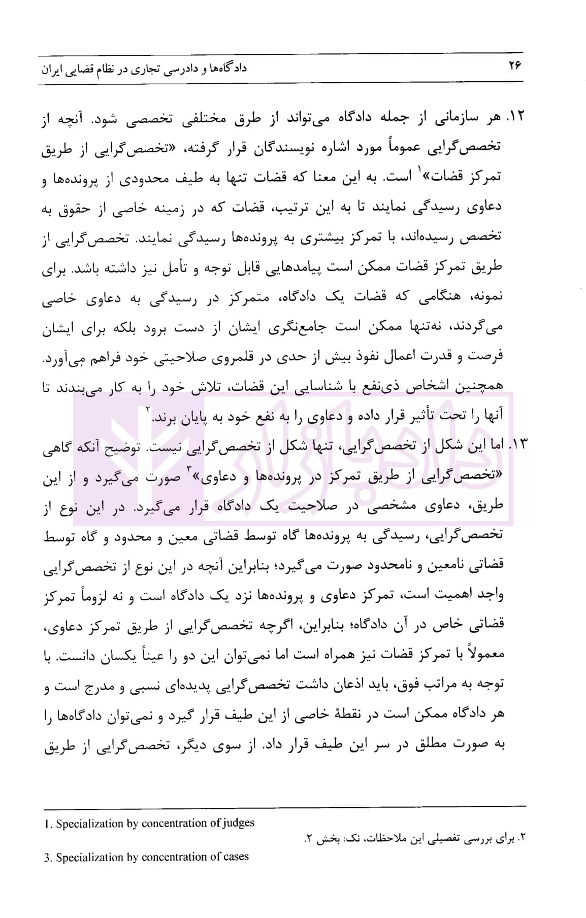 دادگاه ها و دادرسی تجاری در نظام قضایی ایران | نریمانی — تصویر ۷