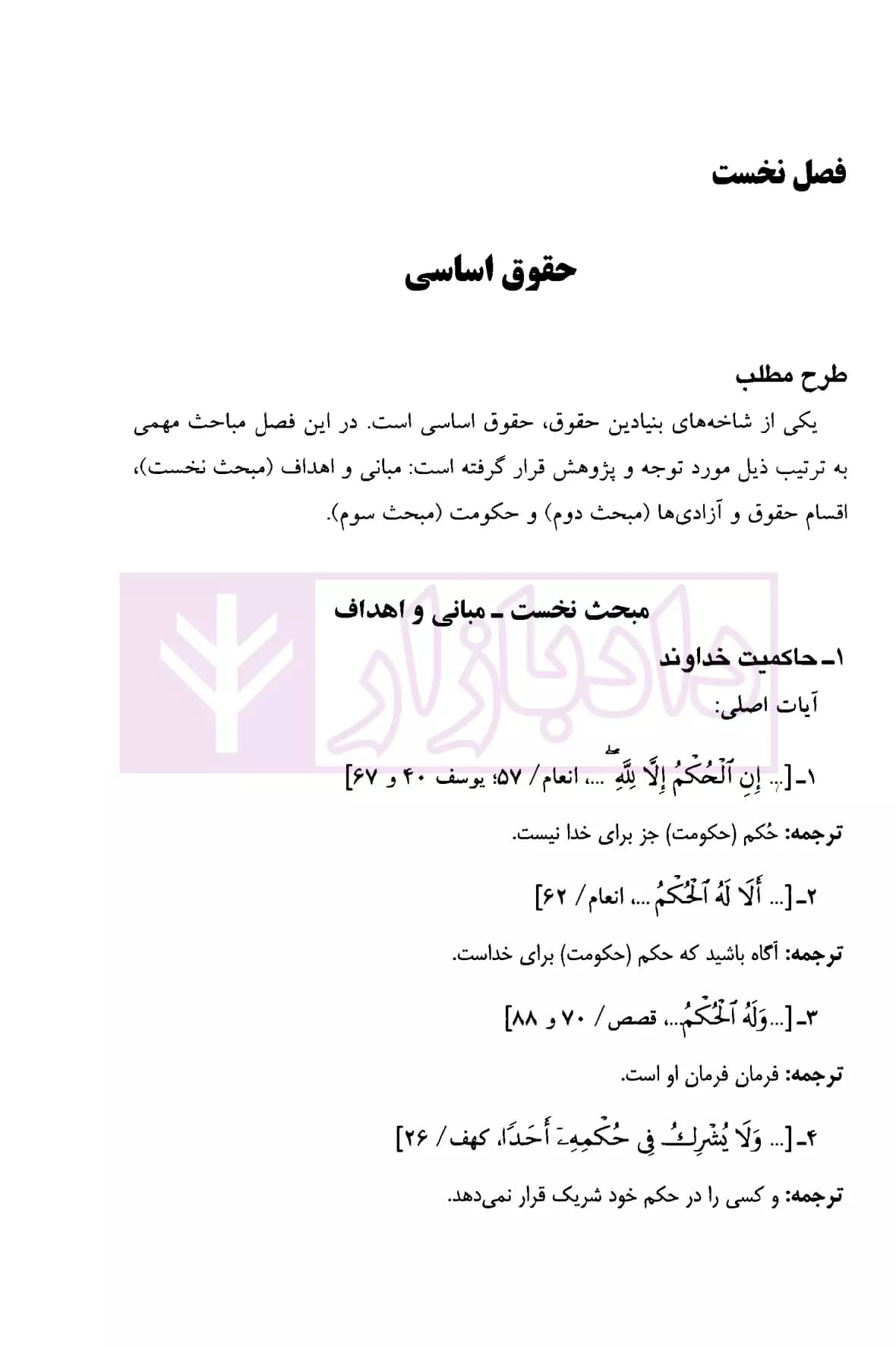 تبیان حقوق پژوهش نامه قرآنی حقوق – جلد سوم (حقوق عمومی) | دکتر قاسم زاده و دکتر ره پیک — تصویر ۵