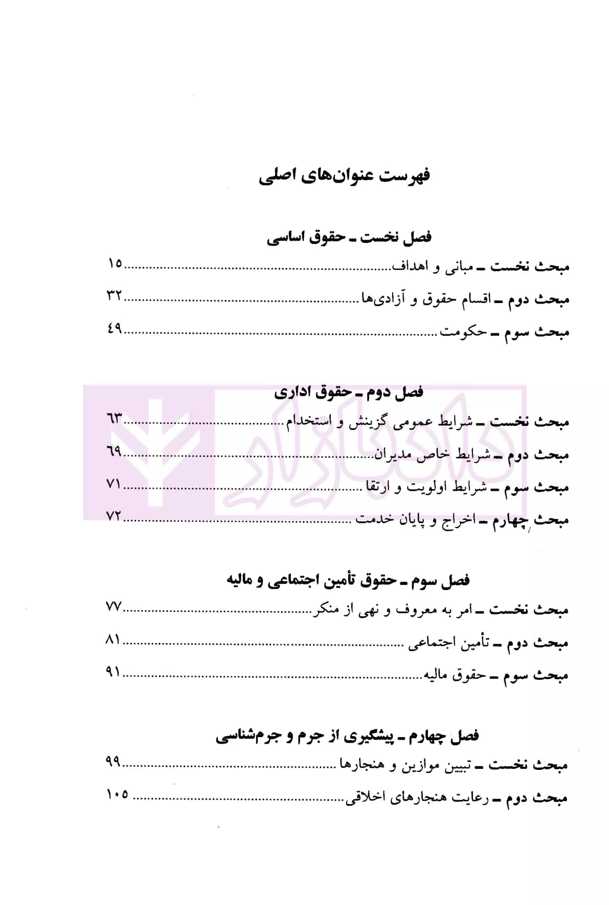 تبیان حقوق پژوهش نامه قرآنی حقوق – جلد سوم (حقوق عمومی) | دکتر قاسم زاده و دکتر ره پیک — تصویر ۲