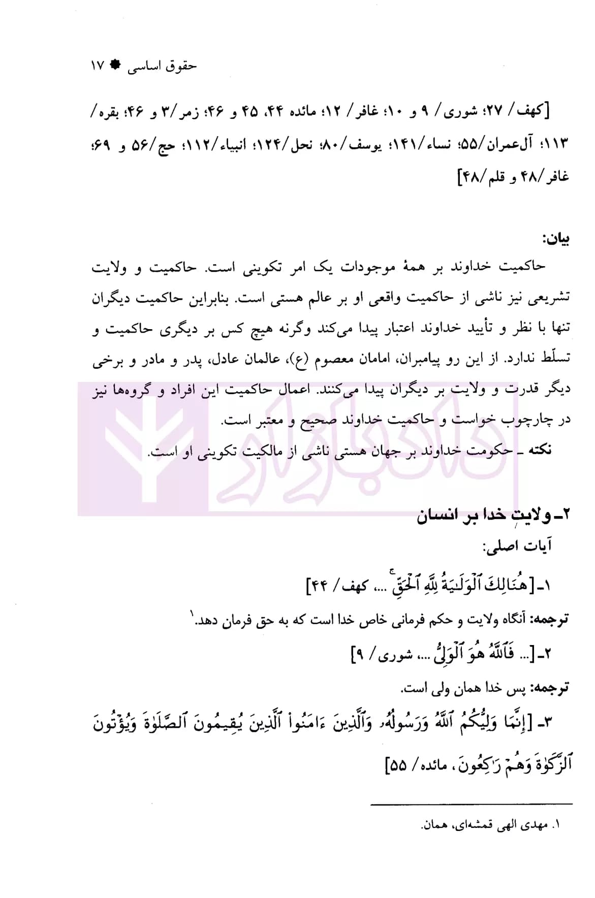 تبیان حقوق پژوهش نامه قرآنی حقوق – جلد سوم (حقوق عمومی) | دکتر قاسم زاده و دکتر ره پیک — تصویر ۷