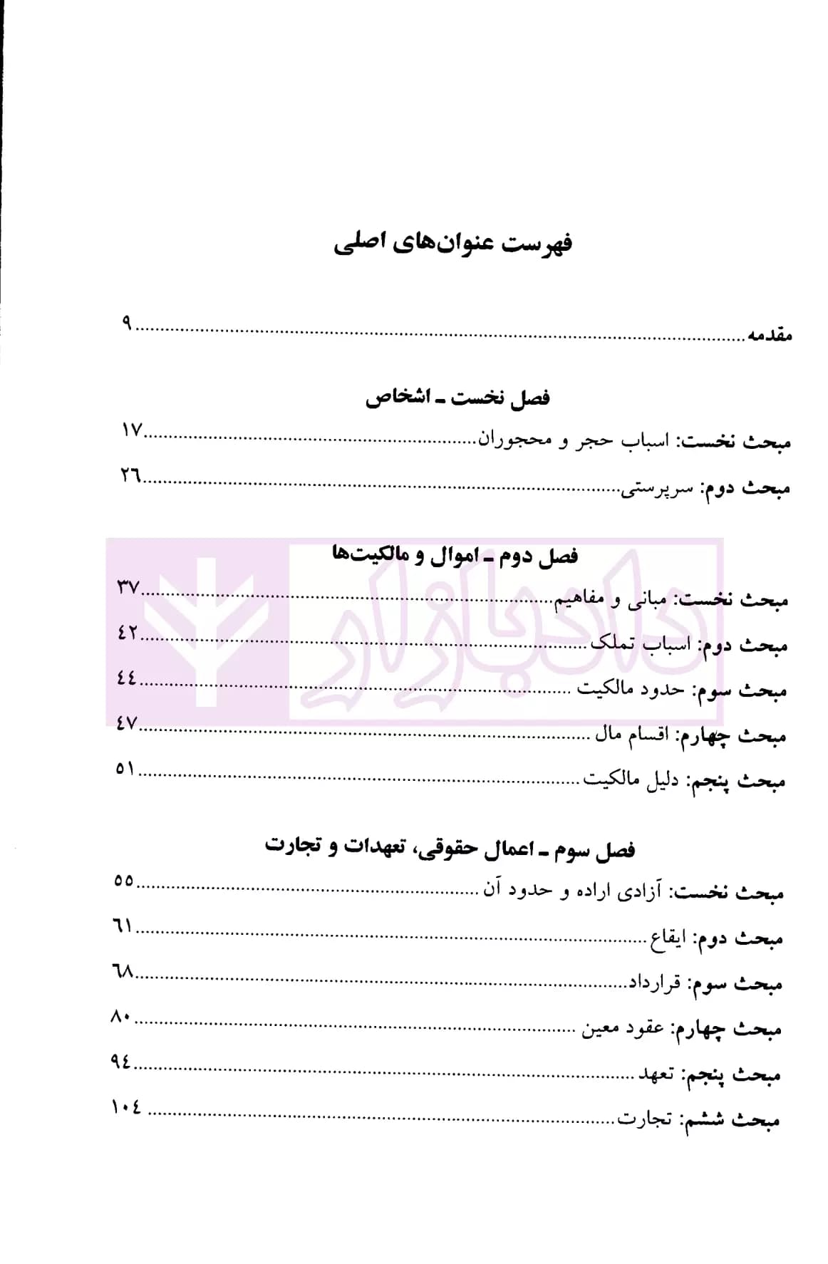 تبیان حقوق پژوهش نامه قرآنی حقوق – جلد دوم (حقوق خصوصی) | دکتر قاسم زاده و دکتر ره پیک — تصویر ۲