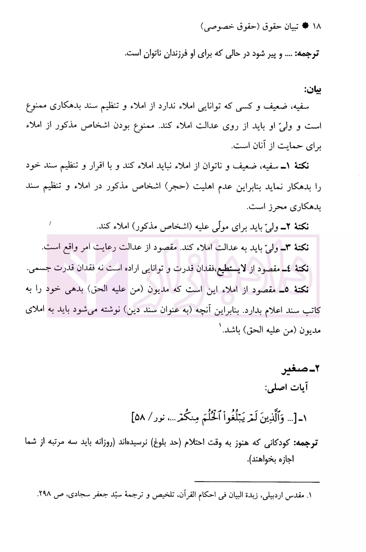تبیان حقوق پژوهش نامه قرآنی حقوق – جلد دوم (حقوق خصوصی) | دکتر قاسم زاده و دکتر ره پیک — تصویر ۷