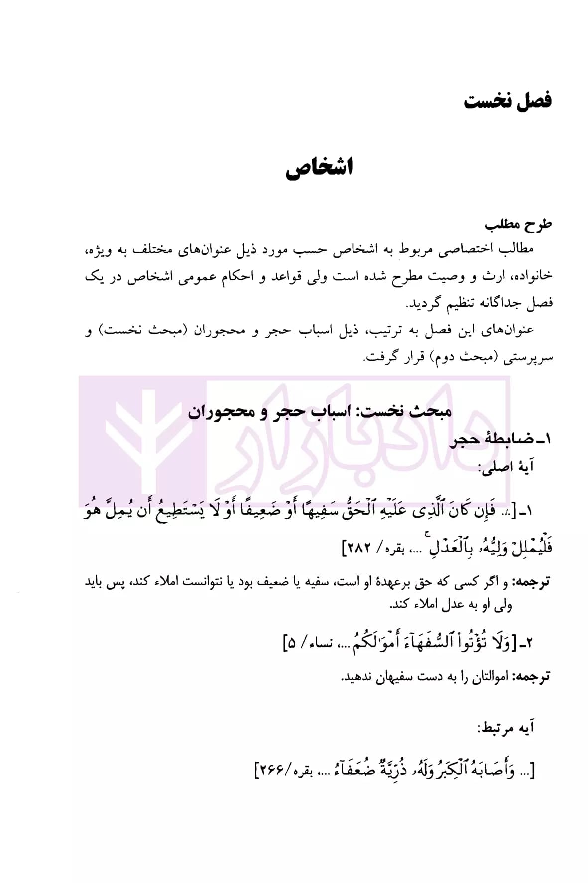 تبیان حقوق پژوهش نامه قرآنی حقوق – جلد دوم (حقوق خصوصی) | دکتر قاسم زاده و دکتر ره پیک — تصویر ۶