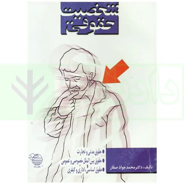 شخصیت حقوقی | دکتر صفار