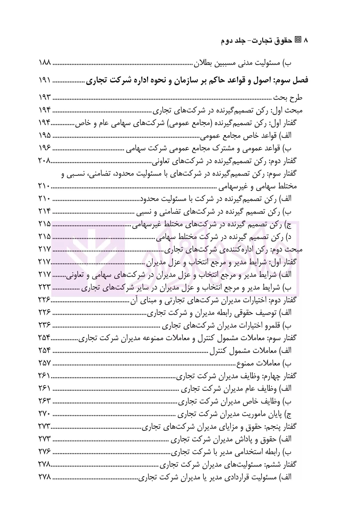حقوق تجارت – جلد دوم – حقوق شرکت های تجاری | دکتر عبدی پور فرد — تصویر ۵