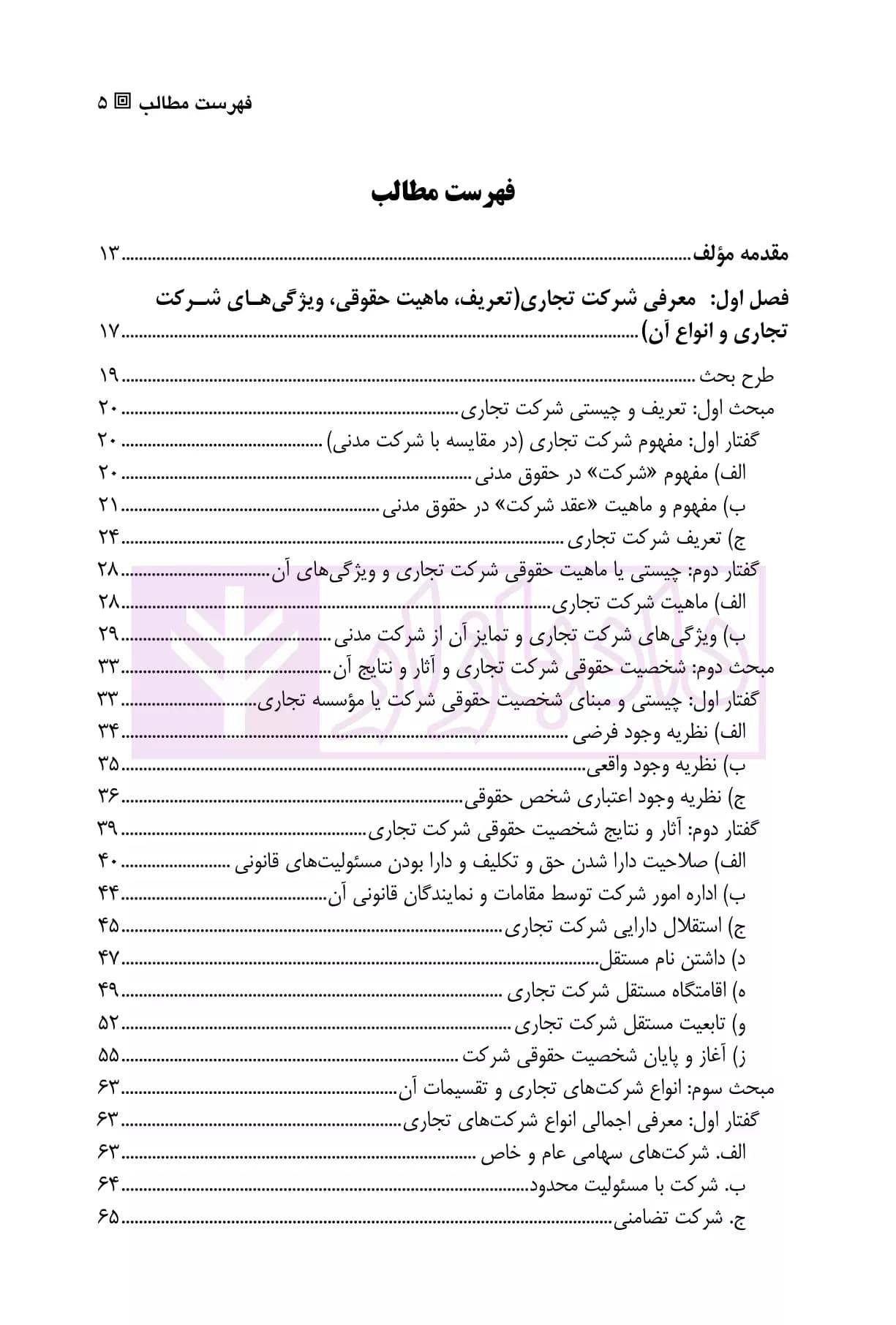 حقوق تجارت – جلد دوم – حقوق شرکت های تجاری | دکتر عبدی پور فرد — تصویر ۲