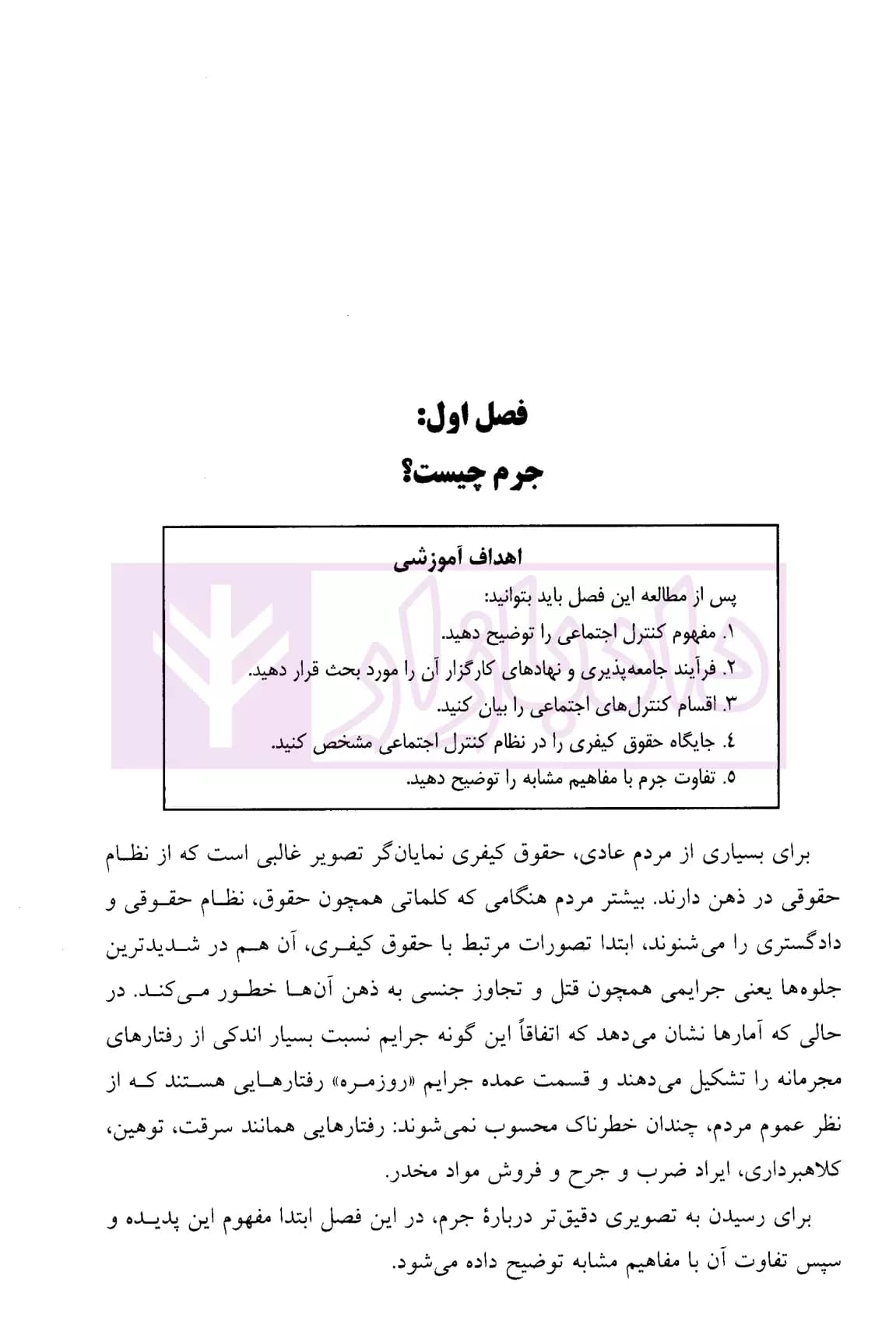 کلیات حقوق جزا | دکتر صبوری پور — تصویر ۷