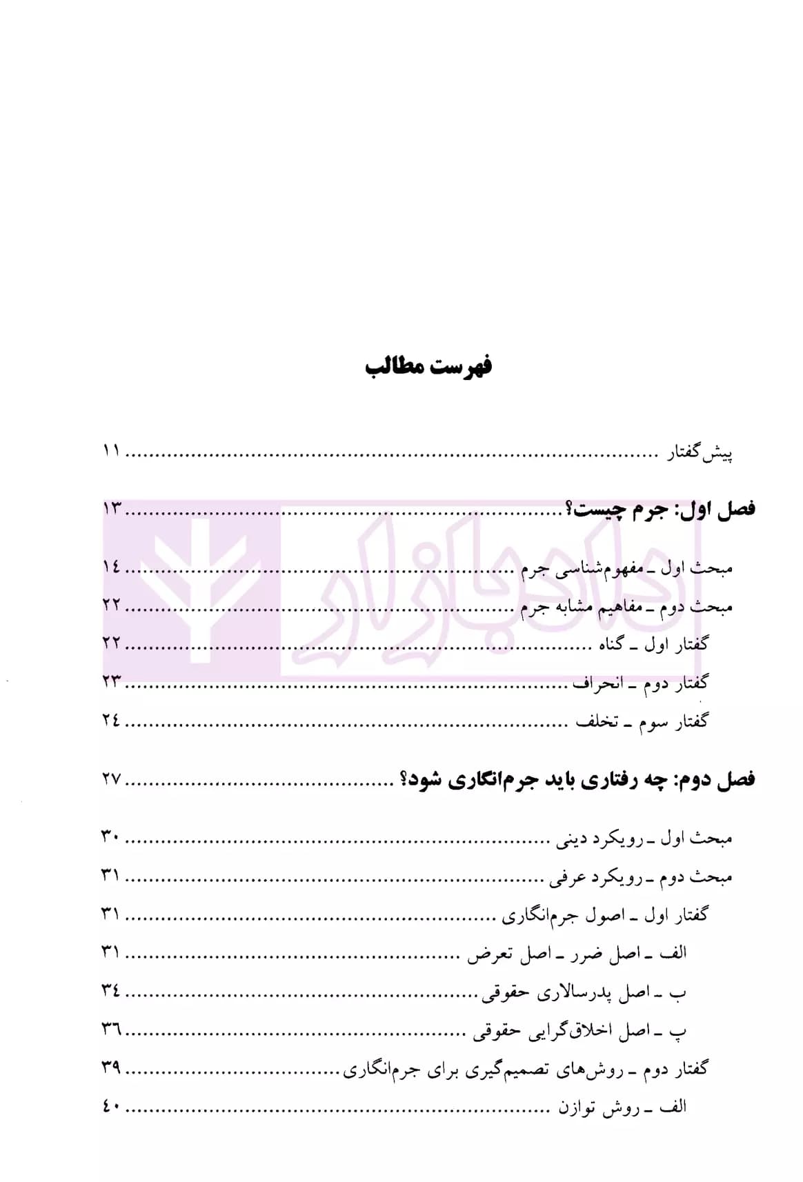 کلیات حقوق جزا | دکتر صبوری پور — تصویر ۲