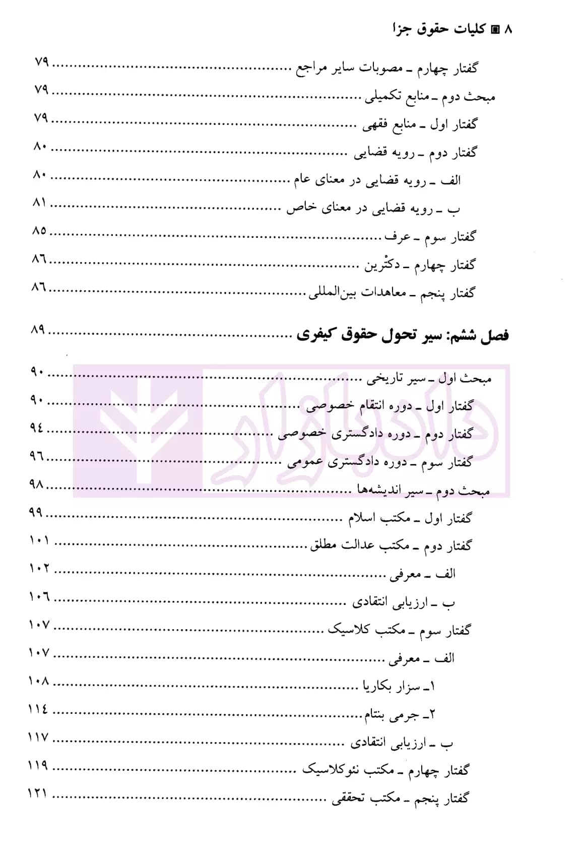 کلیات حقوق جزا | دکتر صبوری پور — تصویر ۵