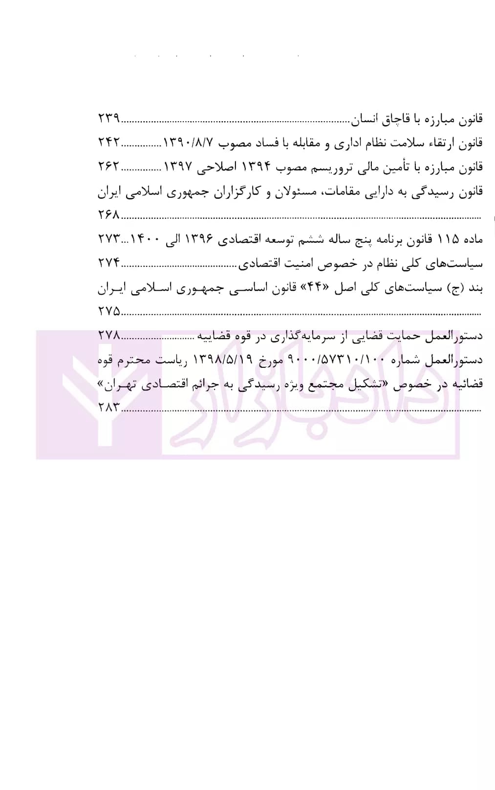 مجموعه قوانین و مقررات جزایی جرایم اقتصادی | شفیعی — تصویر ۴