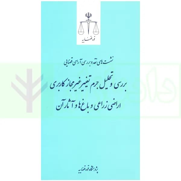 نشست های نقد و بررسی آرای قضایی 32 – بررسی و تحلیل جرم تغییر غیر مجاز کاربری اراضی زراعی و باغ ها و آثار آن | پژوهشگاه قوه قضاییه