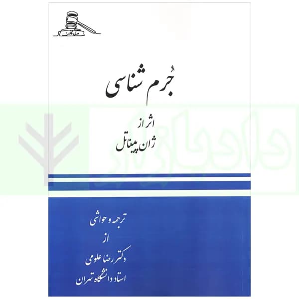 جرم شناسی | ژان پیناتل