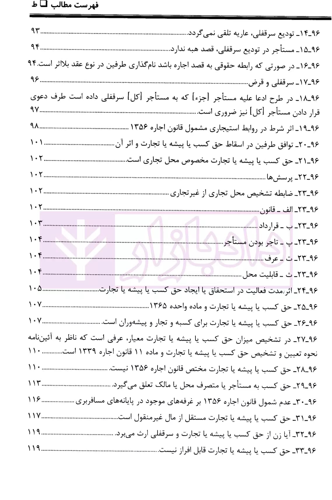 ثبوت و اثبات در قانون روابط موجر و مستاجر – جلد دوم | بشیری — تصویر ۶