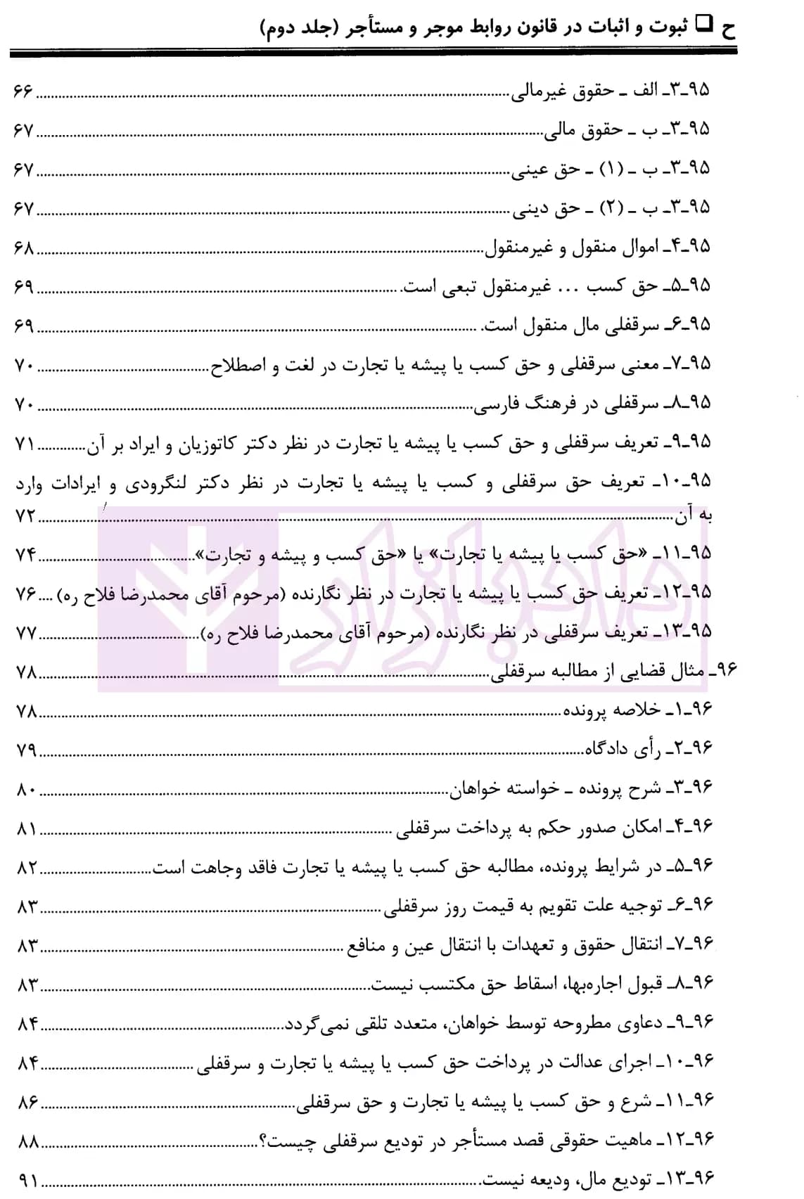 ثبوت و اثبات در قانون روابط موجر و مستاجر – جلد دوم | بشیری — تصویر ۵