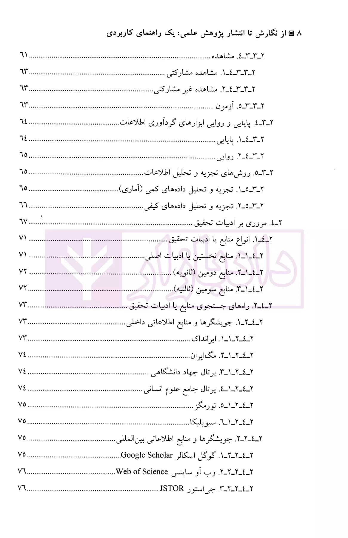 از نگارش تا انتشار پژوهش علمی : یک راهنمای کاربردی | دکتر مشکات — تصویر ۵