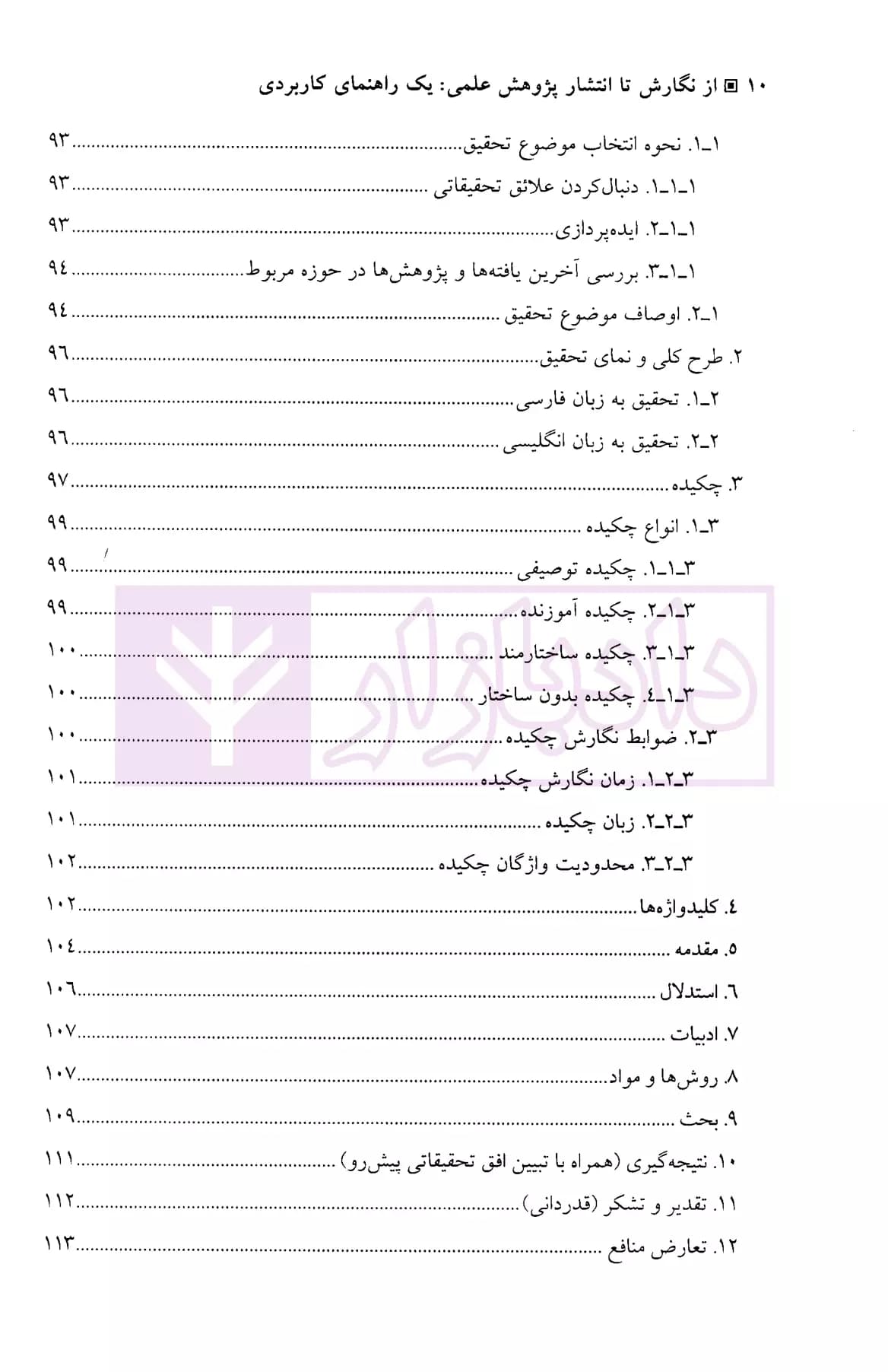 از نگارش تا انتشار پژوهش علمی : یک راهنمای کاربردی | دکتر مشکات — تصویر ۷