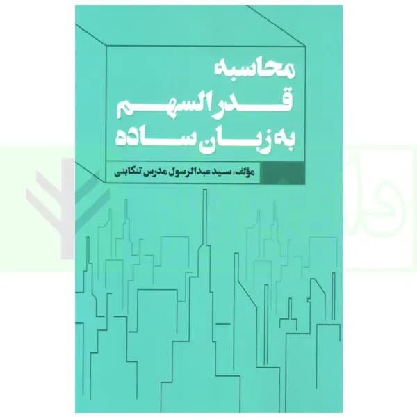محاسبه قدرالسهم به زبان ساده | مدرس تنکابنی