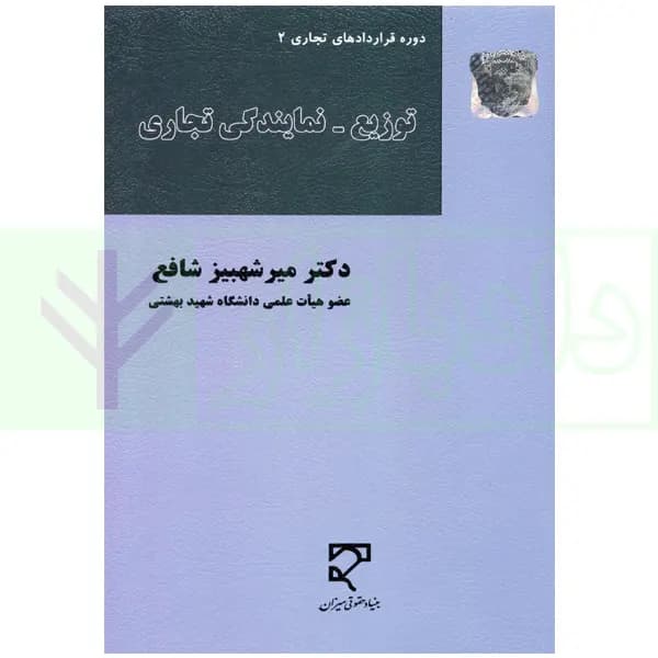 توزیع – نمایندگی تجاری | دکتر شافع