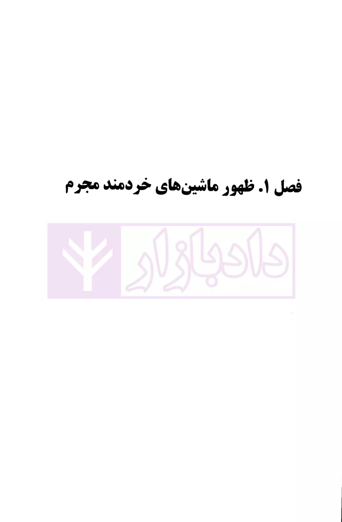 مسئولیت کیفری ربات ها | گابریل هالوی — تصویر ۶