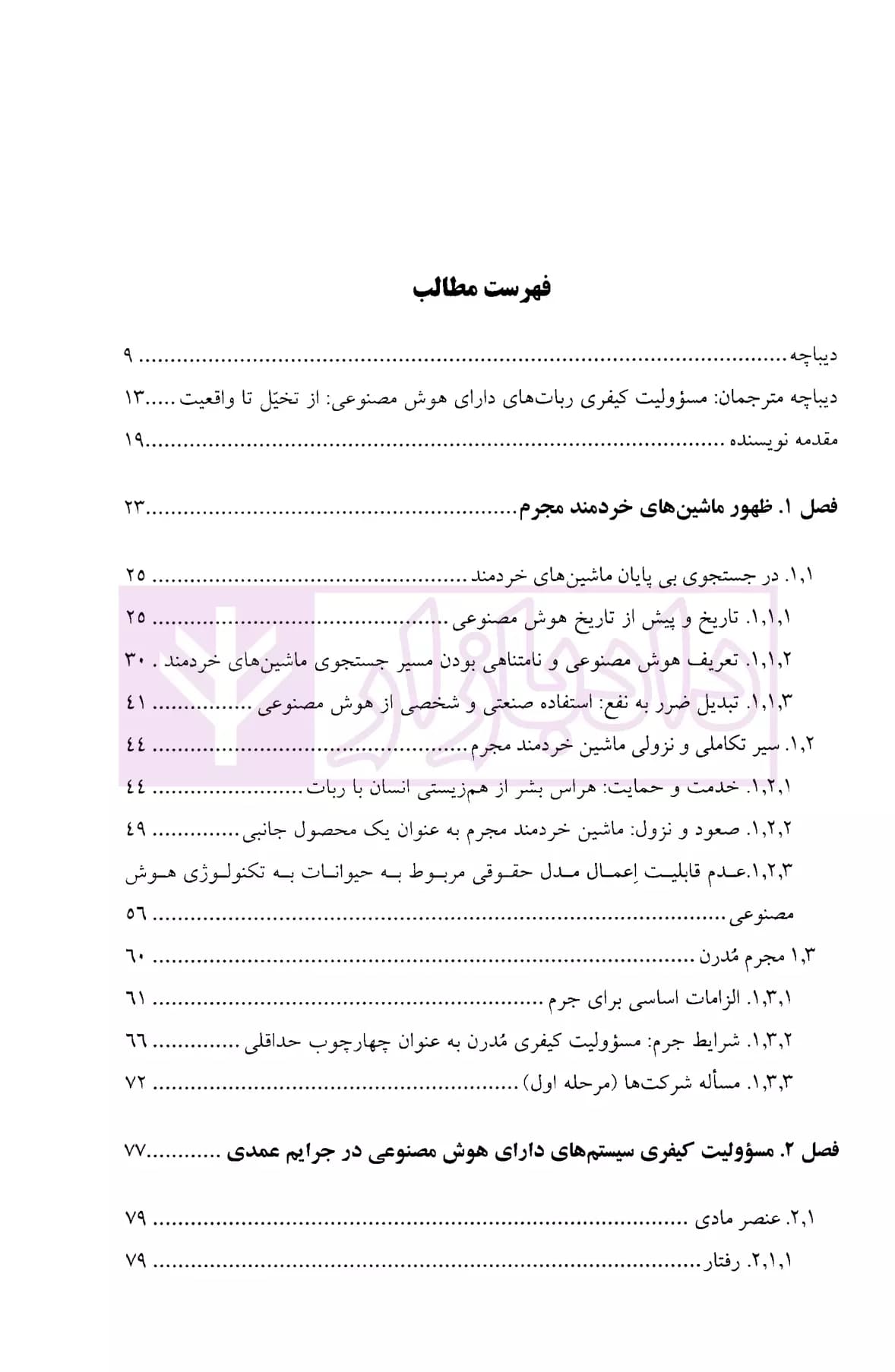 مسئولیت کیفری ربات ها | گابریل هالوی — تصویر ۲