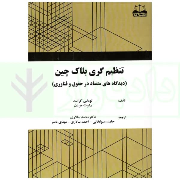 تنظیم گری بلاک چین | دکتر سالاری