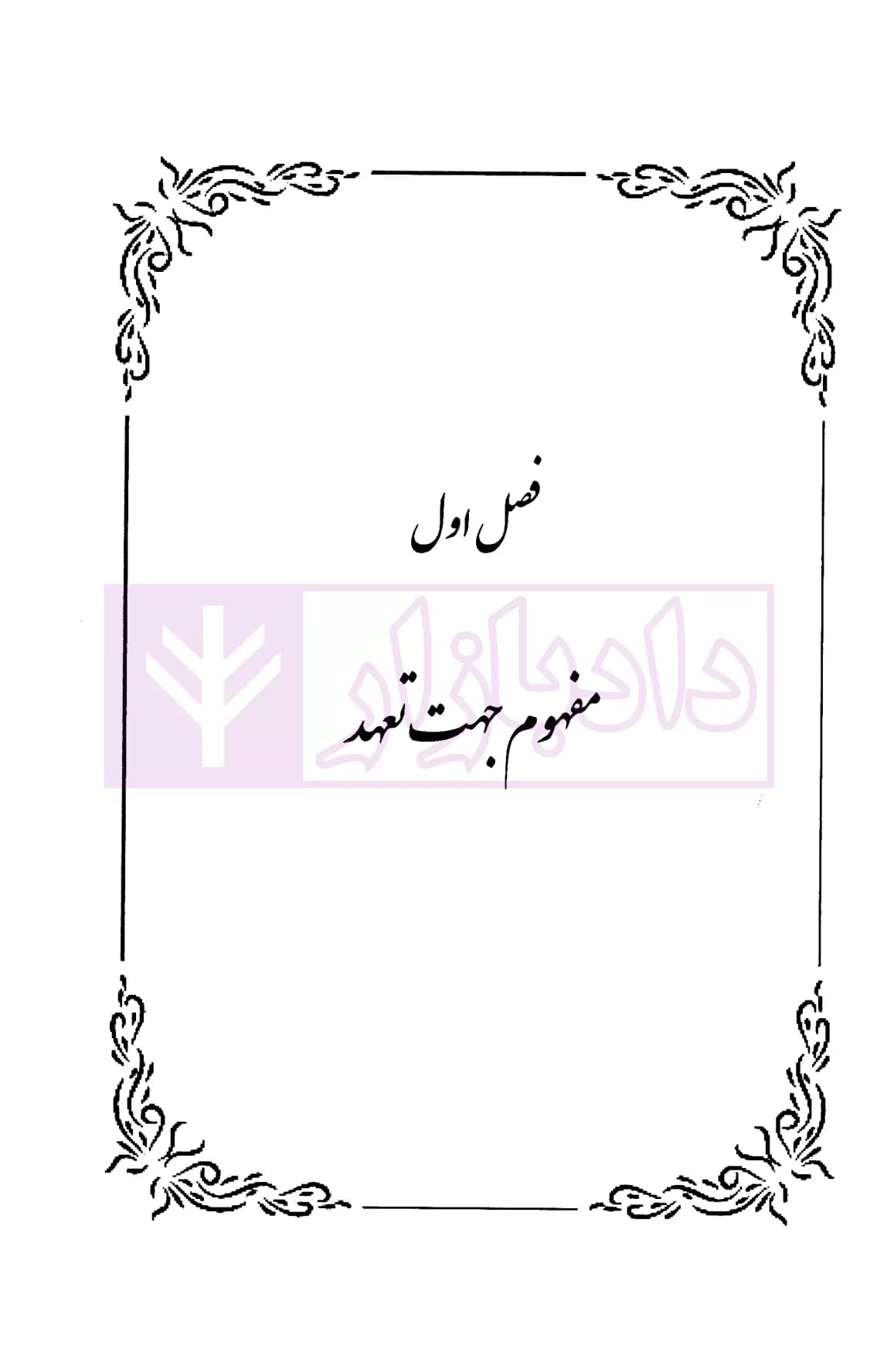 حقوق مدنی ایران و فرانسه در جهت تعهدات | دکتر منصور اصفهانی — تصویر ۸