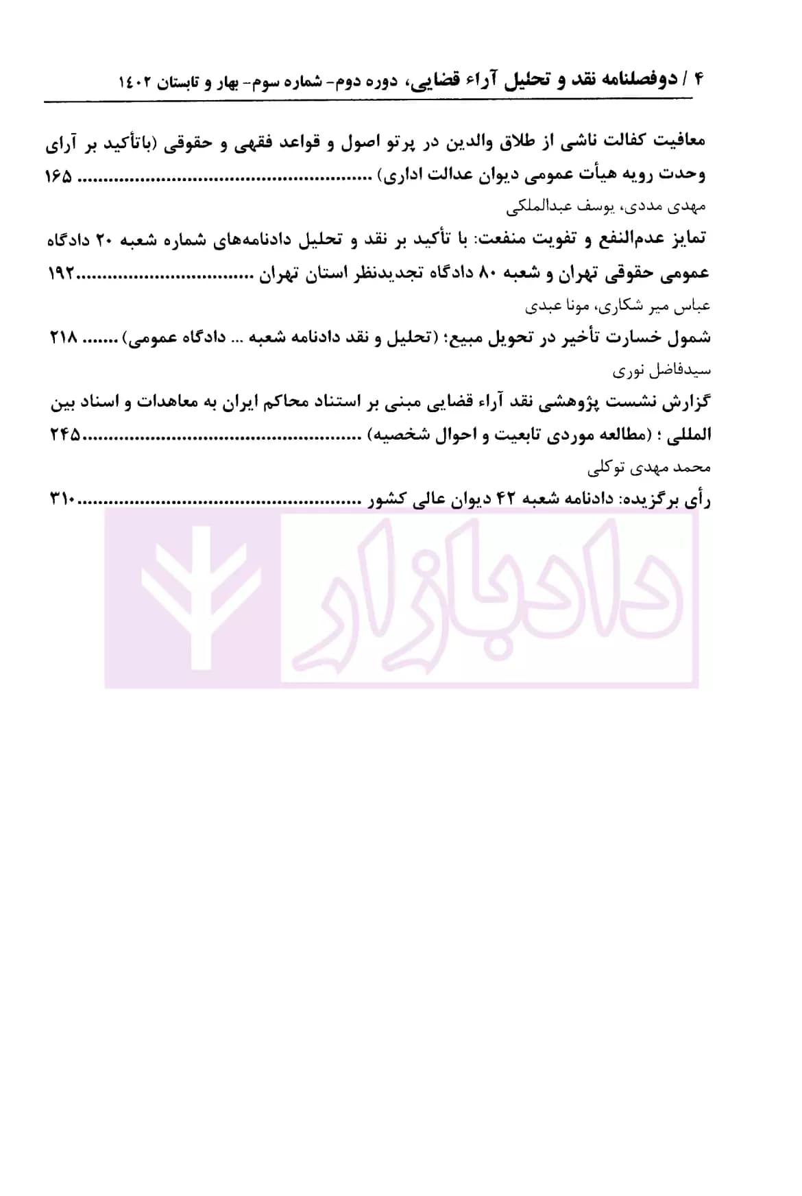 دو فصلنامه تخصصی نقد و تحلیل آراء قضایی – شماره 3 (بهار و تابستان 1402) — تصویر ۳