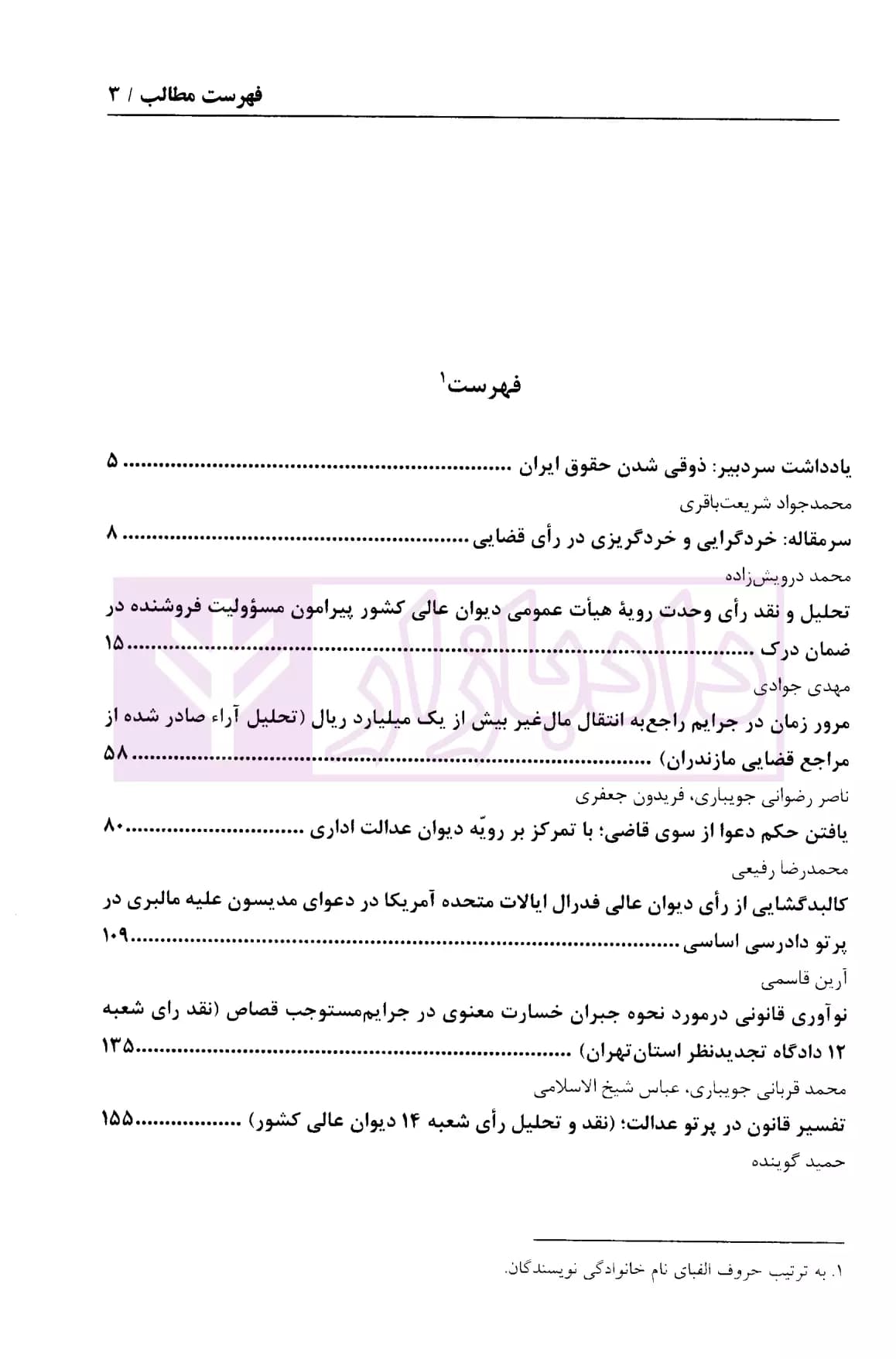 دو فصلنامه تخصصی نقد و تحلیل آراء قضایی – شماره 3 (بهار و تابستان 1402) — تصویر ۲