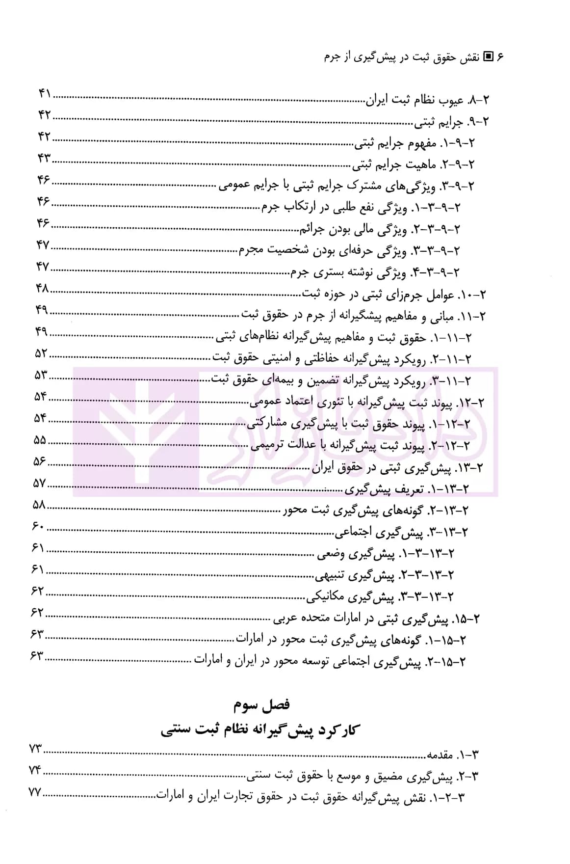 نقش حقوق ثبت در پیشگیری از جرم | دکتر توسلی — تصویر ۳