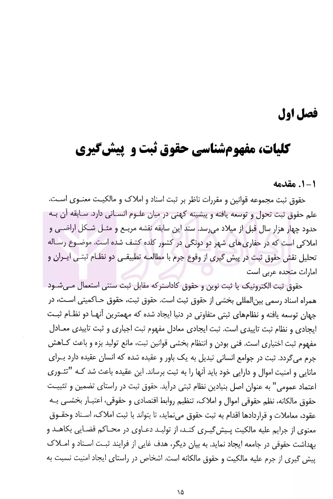 نقش حقوق ثبت در پیشگیری از جرم | دکتر توسلی — تصویر ۸