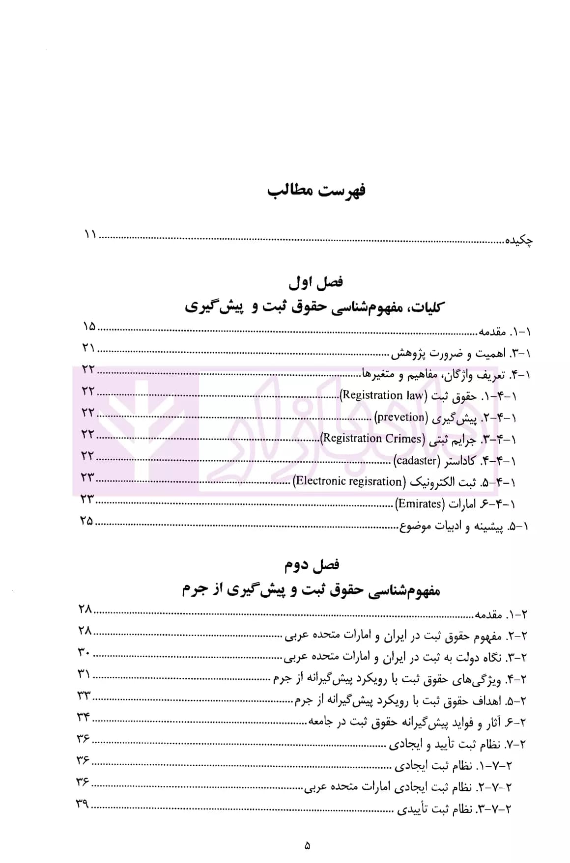 نقش حقوق ثبت در پیشگیری از جرم | دکتر توسلی — تصویر ۲
