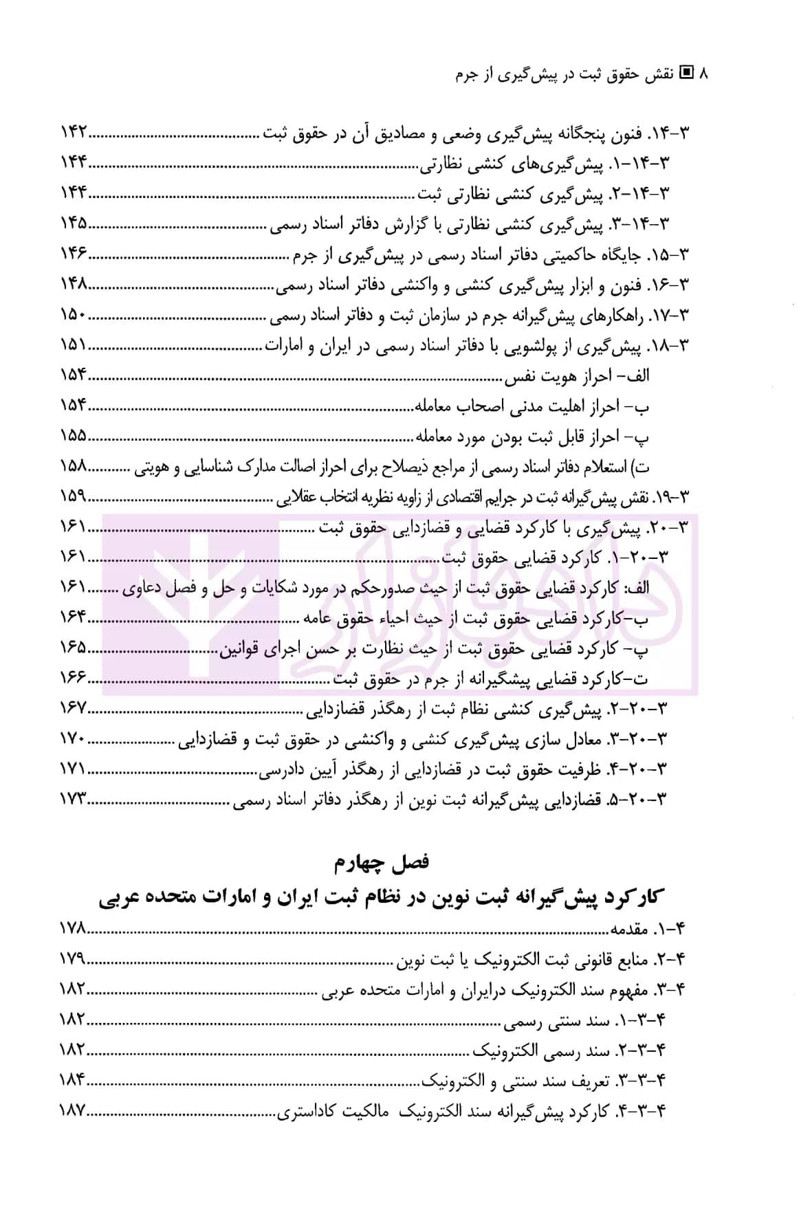 نقش حقوق ثبت در پیشگیری از جرم | دکتر توسلی — تصویر ۵