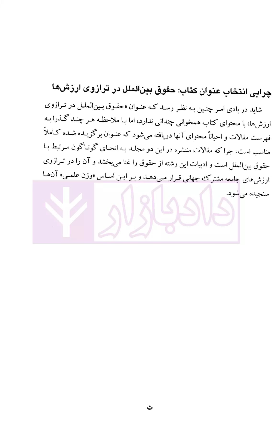حقوق بین الملل در ترازوی ارزش ها جلد دوم (مجموعه مقالات بیگدلی) | دکتر ضیایی بیگدلی — تصویر ۳