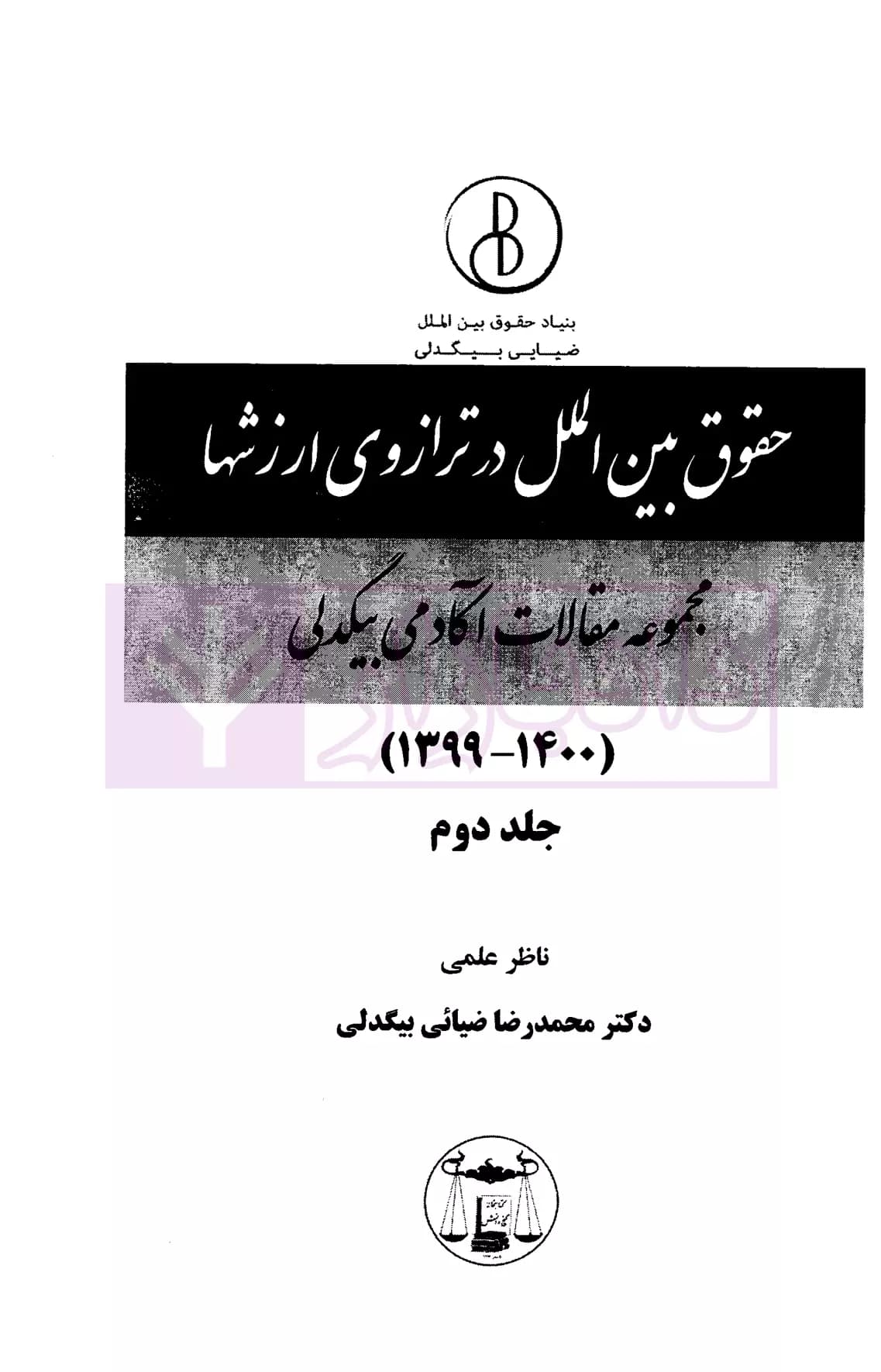 حقوق بین الملل در ترازوی ارزش ها جلد دوم (مجموعه مقالات بیگدلی) | دکتر ضیایی بیگدلی — تصویر ۲