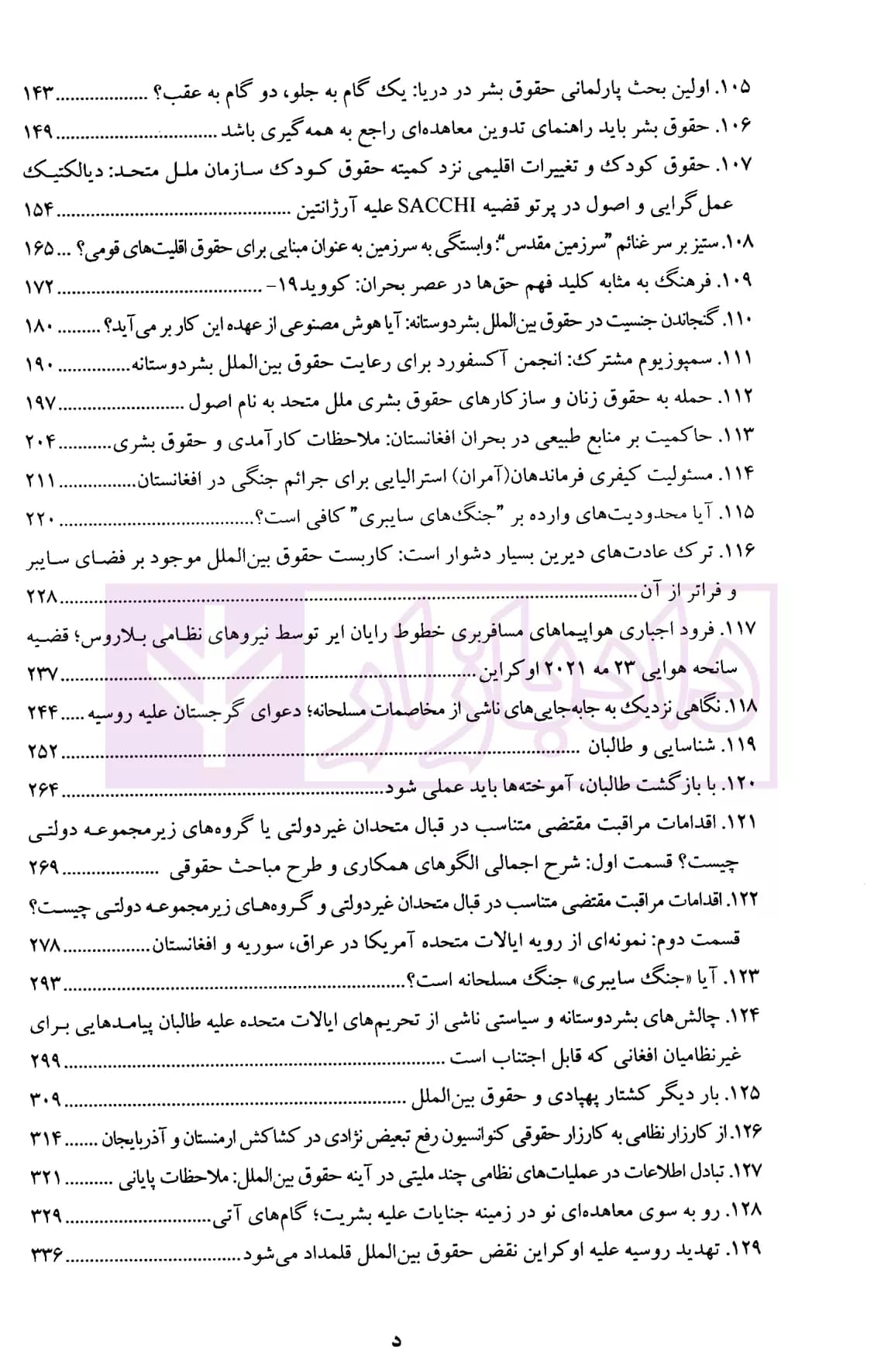 حقوق بین الملل در ترازوی ارزش ها جلد دوم (مجموعه مقالات بیگدلی) | دکتر ضیایی بیگدلی — تصویر ۵