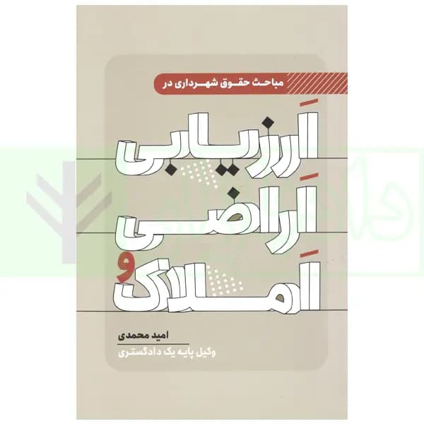 مباحث حقوق شهرداری در ارزیابی اراضی و املاک | محمدی