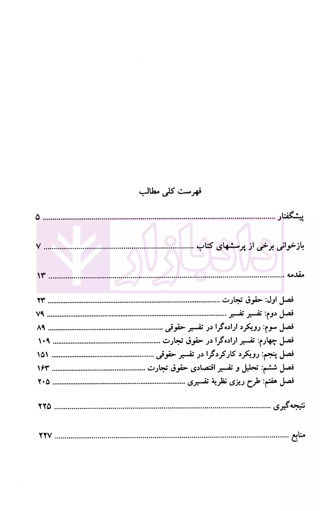 روش تفسیر در حقوق تجارت | دکتر معتمدی — تصویر ۲