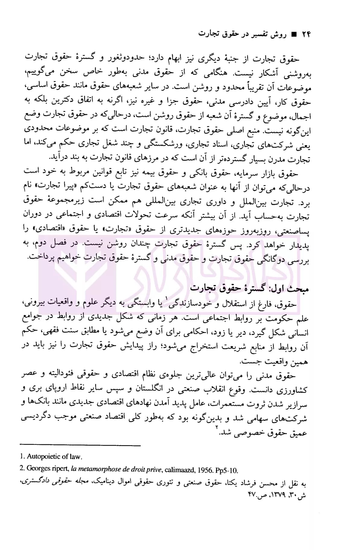 روش تفسیر در حقوق تجارت | دکتر معتمدی — تصویر ۶